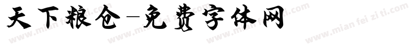 天下粮仓字体转换