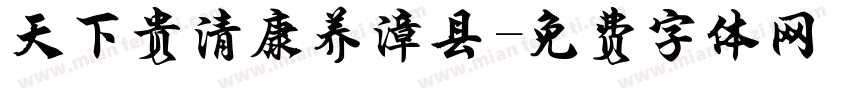 天下贵清康养漳县字体转换