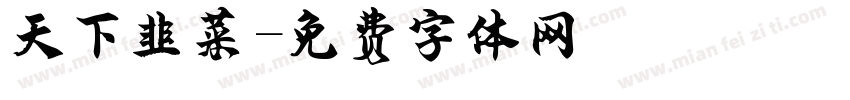 天下韭菜字体转换