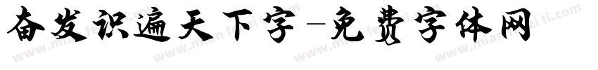 奋发识遍天下字字体转换