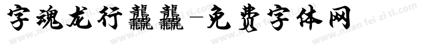 字魂龙行龘龘字体转换