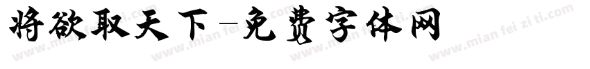 将欲取天下字体转换