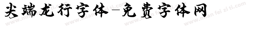 尖端龙行字体字体转换
