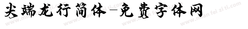 尖端龙行简体字体转换
