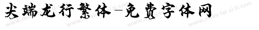 尖端龙行繁体字体转换