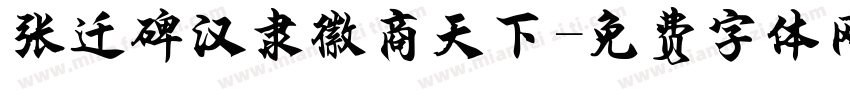 张迁碑汉隶徽商天下字体转换