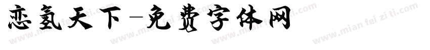 恋氢天下字体转换