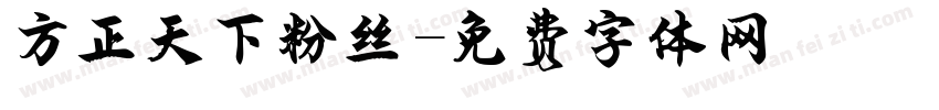 方正天下粉丝字体转换