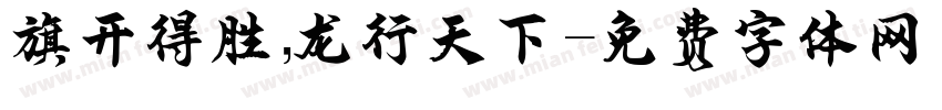 旗开得胜，龙行天下字体转换