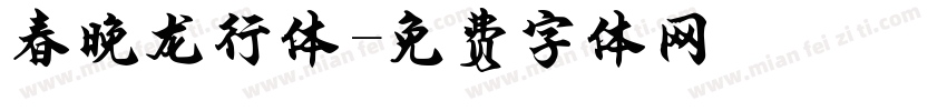 春晚龙行体字体转换