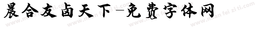 晨合友卤天下字体转换