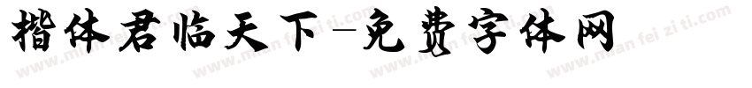楷体君临天下字体转换