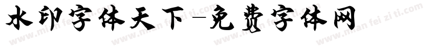 水印字体天下字体转换