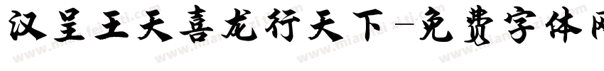 汉呈王天喜龙行天下字体转换