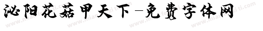 泌阳花菇甲天下字体转换