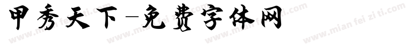甲秀天下字体转换