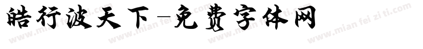 皓行波天下字体转换