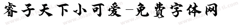 睿子天下小可爱字体转换