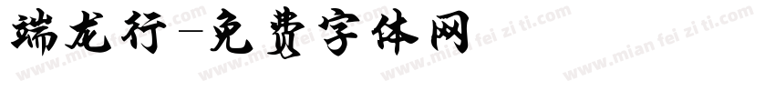 端龙行字体转换