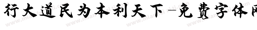 行大道民为本利天下字体转换