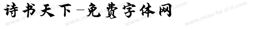 诗书天下字体转换