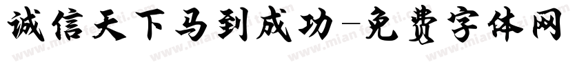 诚信天下马到成功字体转换