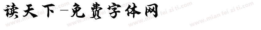 读天下字体转换