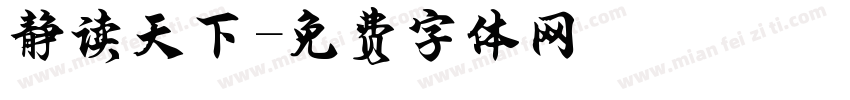 静读天下字体转换
