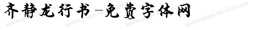 齐静龙行书字体转换