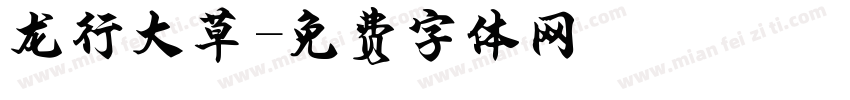 龙行大草字体转换