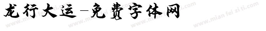龙行大运字体转换