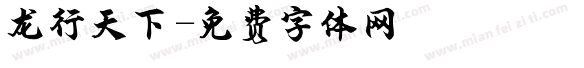 龙行天下字体转换