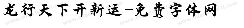 龙行天下开新运字体转换