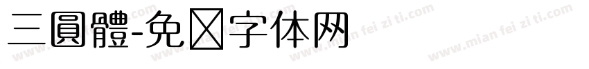 三圓體字体转换