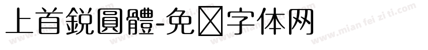 上首鋭圓體字体转换