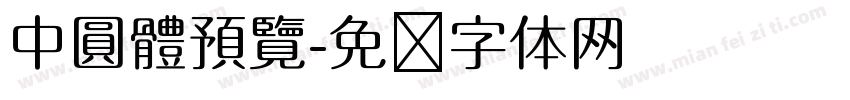中圓體預覽字体转换