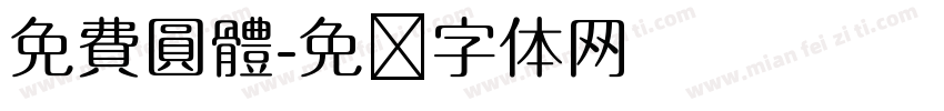 免費圓體字体转换
