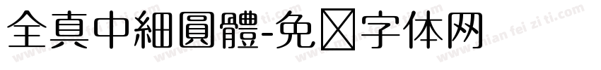 全真中細圓體字体转换