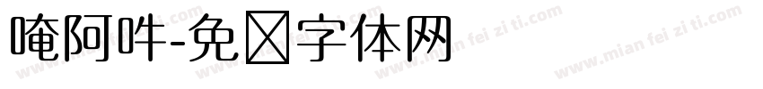 唵阿吽字体转换