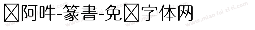 嗡阿吽-篆書字体转换