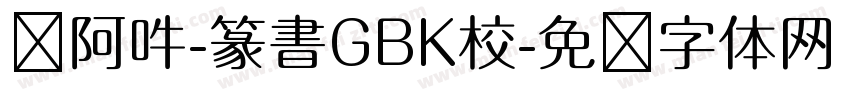 嗡阿吽-篆書GBK校字体转换