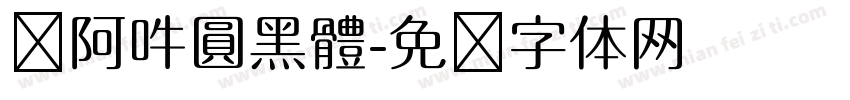 嗡阿吽圓黑體字体转换
