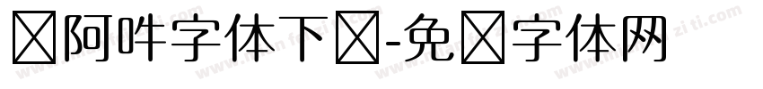 嗡阿吽字体下载字体转换