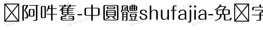 嗡阿吽舊-中圓體shufajia字体转换