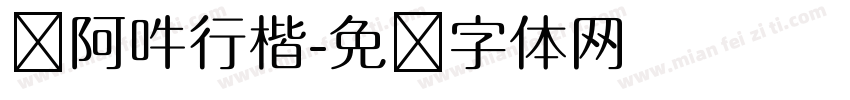 嗡阿吽行楷字体转换