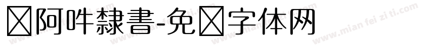 嗡阿吽隸書字体转换
