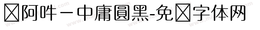 嗡阿吽－中庸圓黑字体转换