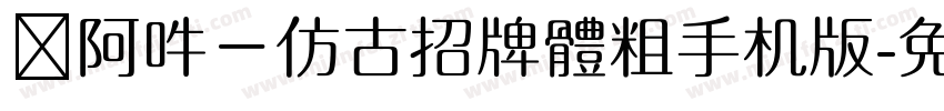 嗡阿吽－仿古招牌體粗手机版字体转换