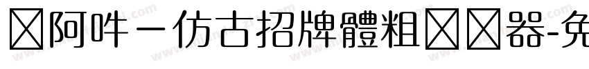 嗡阿吽－仿古招牌體粗转换器字体转换