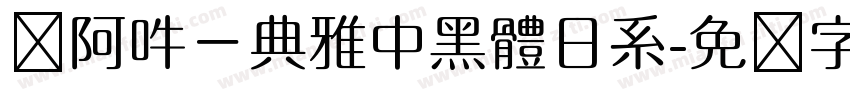 嗡阿吽－典雅中黑體日系字体转换